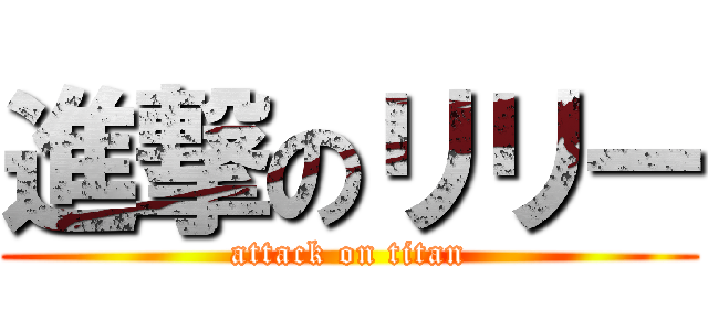 進撃のリリー (attack on titan)