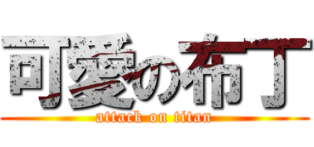 可愛の布丁 (attack on titan)