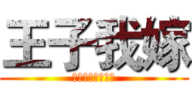 王子我嫁 (快！來！娶！我！)