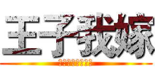 王子我嫁 (快！來！娶！我！)