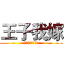 王子我嫁 (快！來！娶！我！)