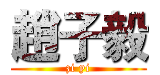 趙子毅 (zi yi)