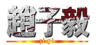 趙子毅 (zi yi)