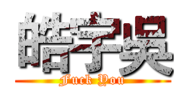 皓宇吳 (Fuck You)
