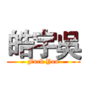 皓宇吳 (Fuck You)