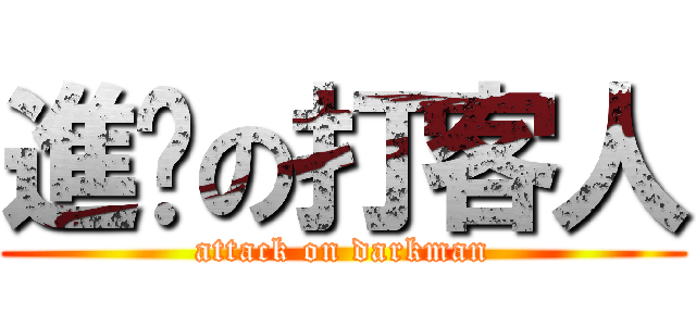 進擊の打客人 (attack on darkman)