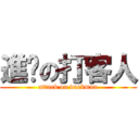 進擊の打客人 (attack on darkman)