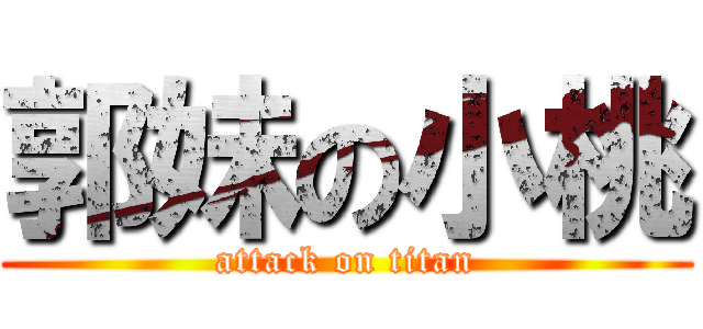 郭妹の小桃 (attack on titan)