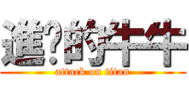 進擊的牛牛 (attack on titan)