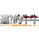 進擊的牛牛 (attack on titan)