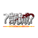 ♢凯诚♢ (attack on titan)