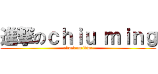 進撃のｃｈｉｕ ｍｉｎｇ (attack on titan)