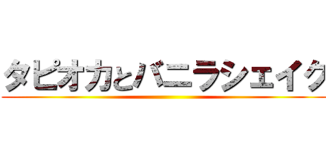 タピオカとバニラシェイク ()