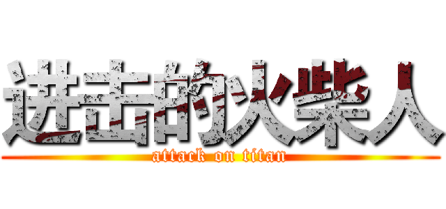 进击的火柴人 (attack on titan)