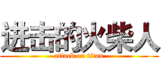 进击的火柴人 (attack on titan)