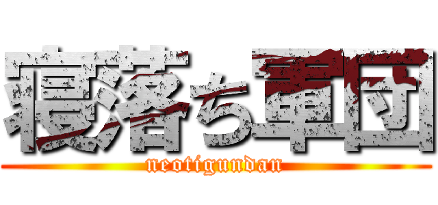 寝落ち軍団 (neotigundan)