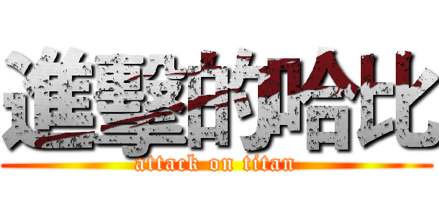 進擊的哈比 (attack on titan)