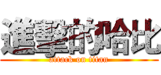 進擊的哈比 (attack on titan)