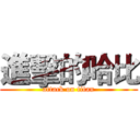 進擊的哈比 (attack on titan)