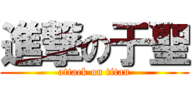 進撃の于聖 (attack on titan)