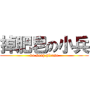 掉肥皂の小兵 (no soap please)