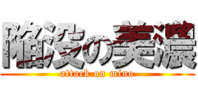 陥没の美濃 (attack on mino)