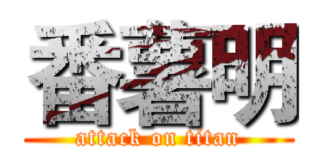番薯明 (attack on titan)