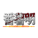 番薯明 (attack on titan)