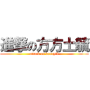 進撃の方方土毓 (attack on koonyik)