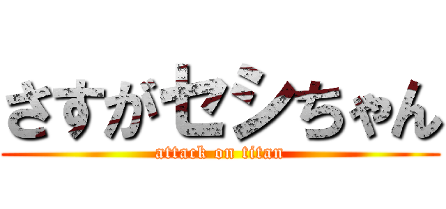 さすがセシちゃん (attack on titan)