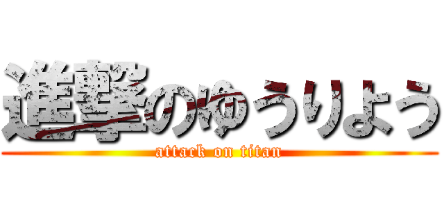 進撃のゆうりよう (attack on titan)