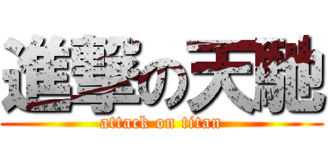 進撃の天馳 (attack on titan)