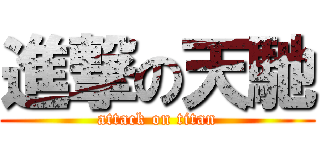 進撃の天馳 (attack on titan)