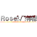 Ｒｏｓｅ‪√‬檸檬 (attack on titan)