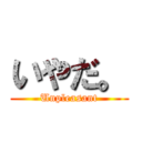 いやだ。 (Unpleasant)