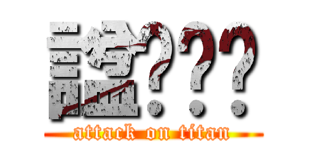 諡聻麤椓 (attack on titan)