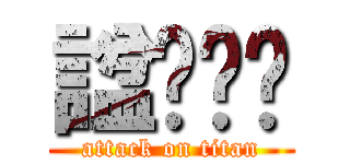 諡聻麤椓 (attack on titan)