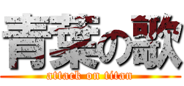 青葉の歌 (attack on titan)