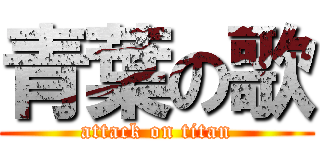 青葉の歌 (attack on titan)