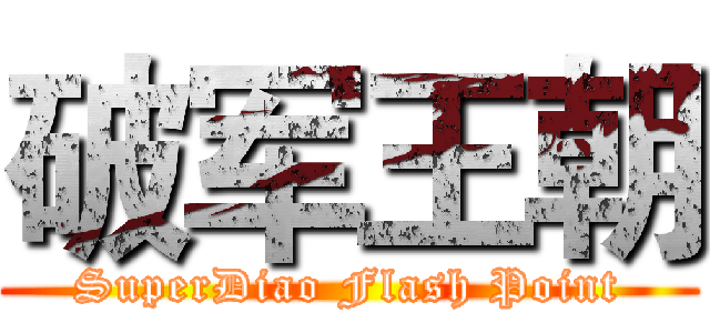破军王朝 (SuperDiao Flash Point)