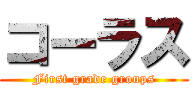 コーラス (First grade groups)