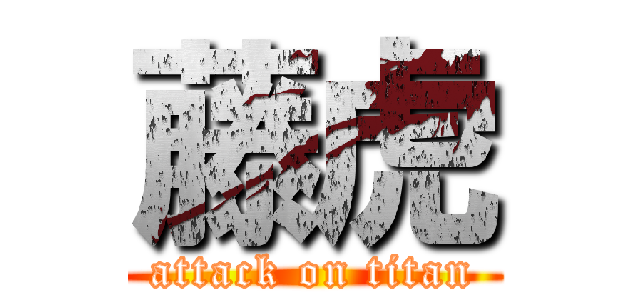 藤虎 (attack on titan)