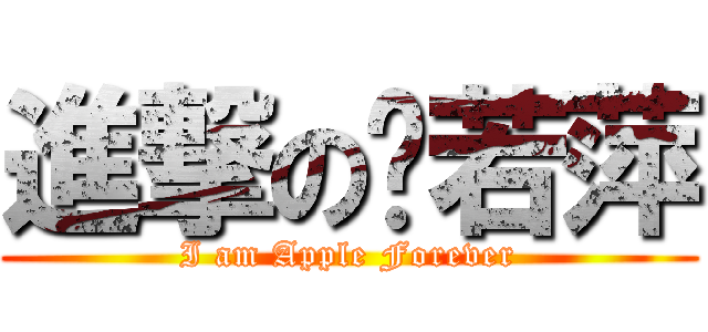 進撃の吳若萍 (I am Apple Forever)