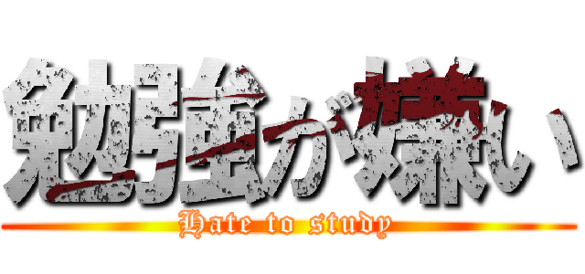 勉強が嫌い (Hate to study)