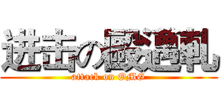 进击の毆邁軋 (attack on OMG)