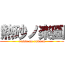 熱砂ノ楽園 (nessa no rakuen)