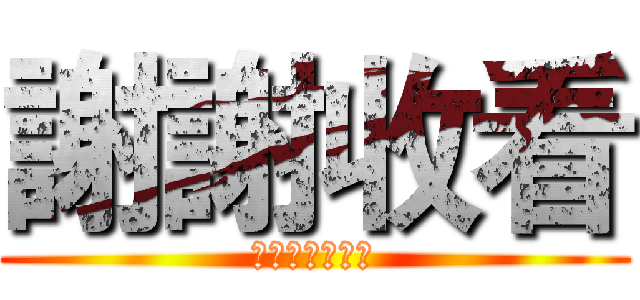 謝謝收看 (以上，報告完畢)