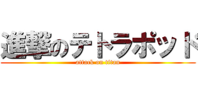 進撃のテトラポッド (attack on titan)