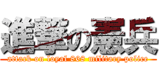 進撃の憲兵 (attack on loyal 868 military police)