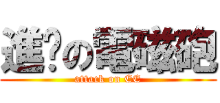 進擊の電磁砲 (attack on EE)